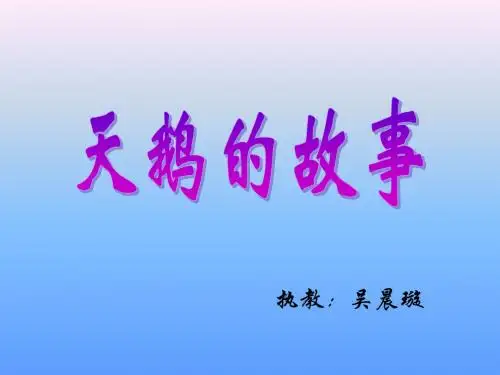 小学四年级下学期语文《天鹅的故事》PPT课件