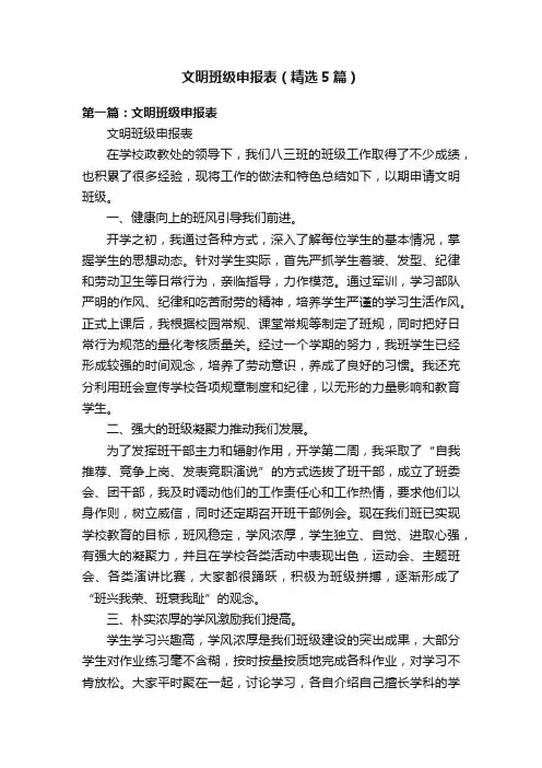 文明班级申报表（精选5篇）