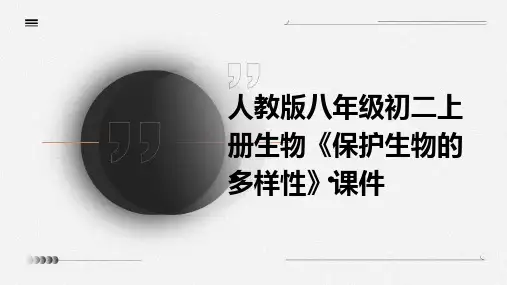人教版八年级初二上册生物《保护生物的多样性课件
