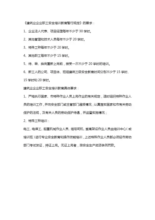 建筑业企业职工安全培训教育暂行规定