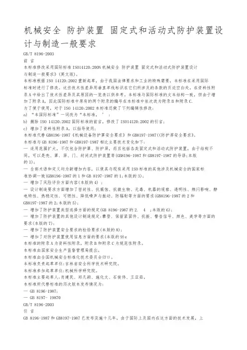机械安全防护装置固定式和活动式防护装置设计与制造一般要求内容