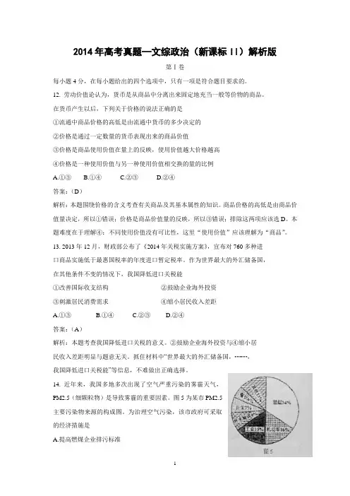 【政治】2014年高考真题——文综政治(新课标卷Ⅱ)解析版-2