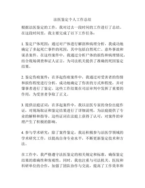 法医鉴定个人工作总结