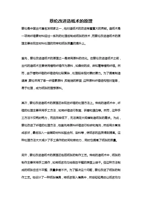 蔡伦改进造纸术的原理