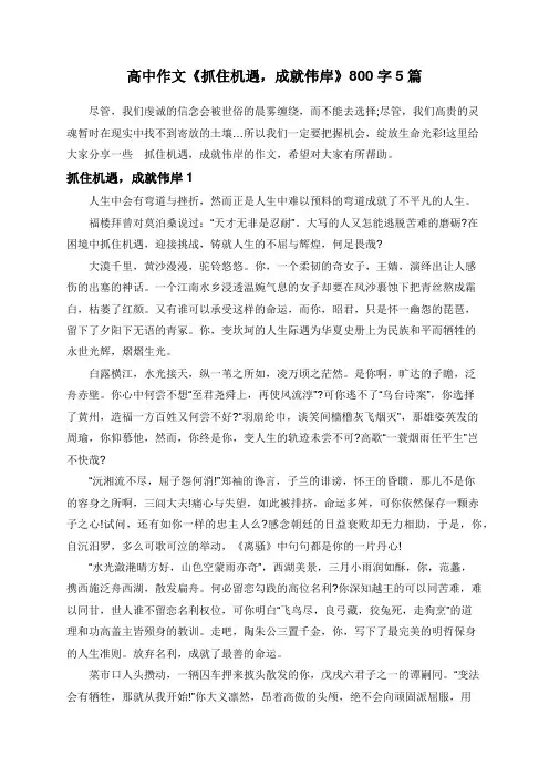 高中作文《抓住机遇,成就伟岸》800字5篇