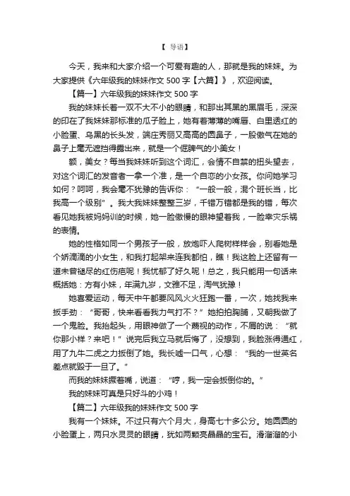 六年级我的妹妹作文500字【六篇】