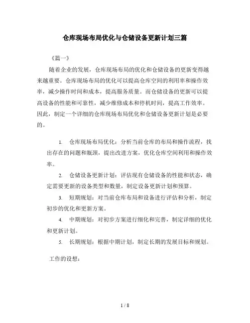 仓库现场布局优化与仓储设备更新计划三篇