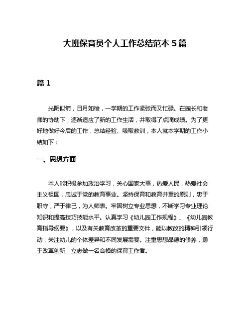 大班保育员个人工作总结范本5篇