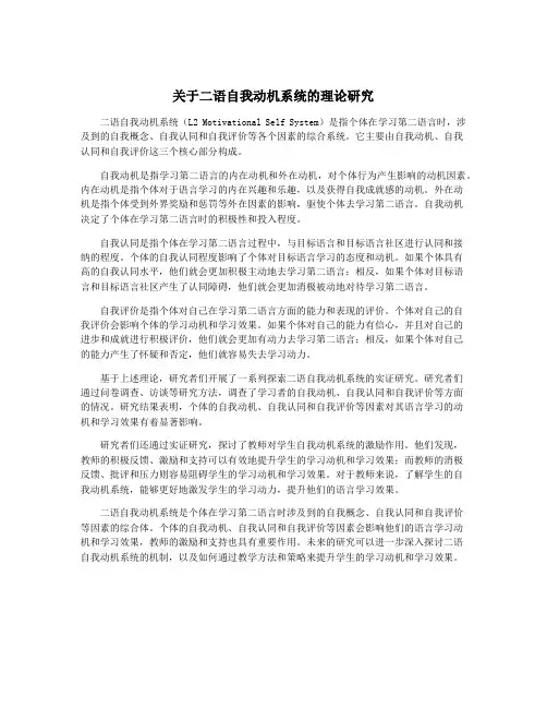 关于二语自我动机系统的理论研究