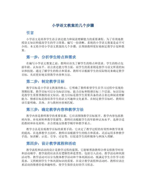 小学语文教案的几个步骤