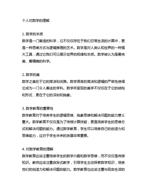 个人对数学的理解,对数学教育的理解