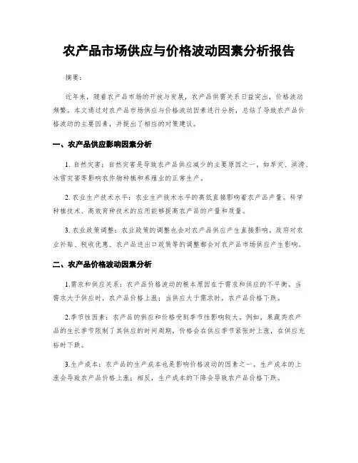 农产品市场供应与价格波动因素分析报告