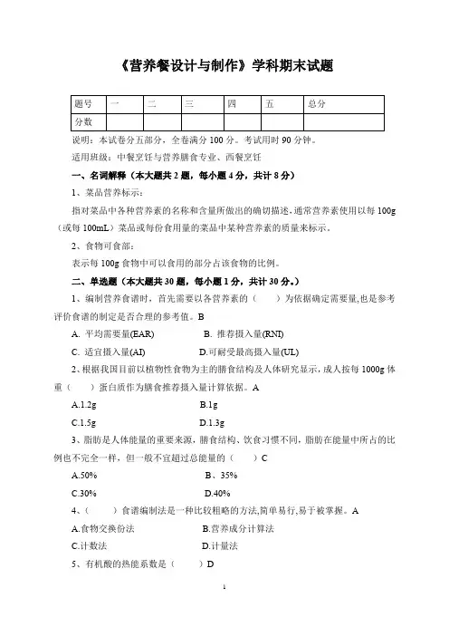 《营养餐设计与制作》学科期末试题及答案