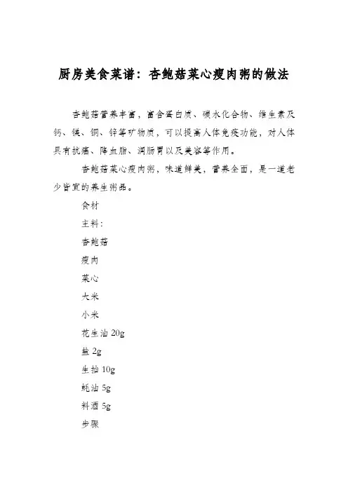 厨房美食菜谱：杏鲍菇菜心瘦肉粥的做法