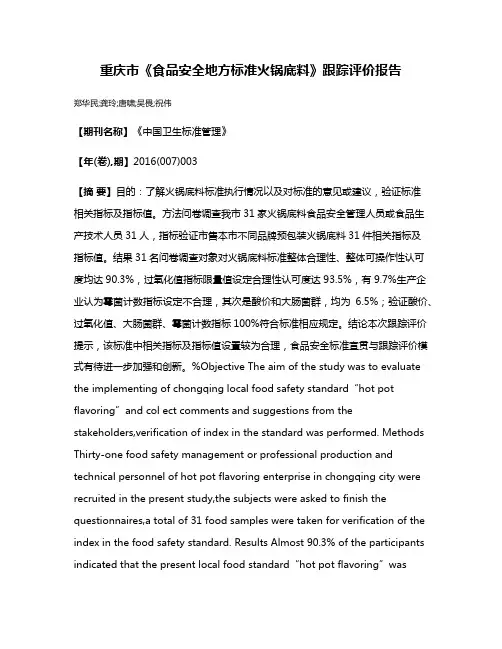 重庆市《食品安全地方标准火锅底料》跟踪评价报告