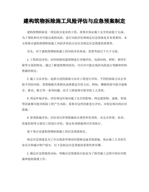 建构筑物拆除施工风险评估与应急预案制定
