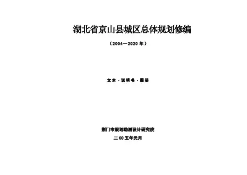 湖北省京山县城区总体规划修编