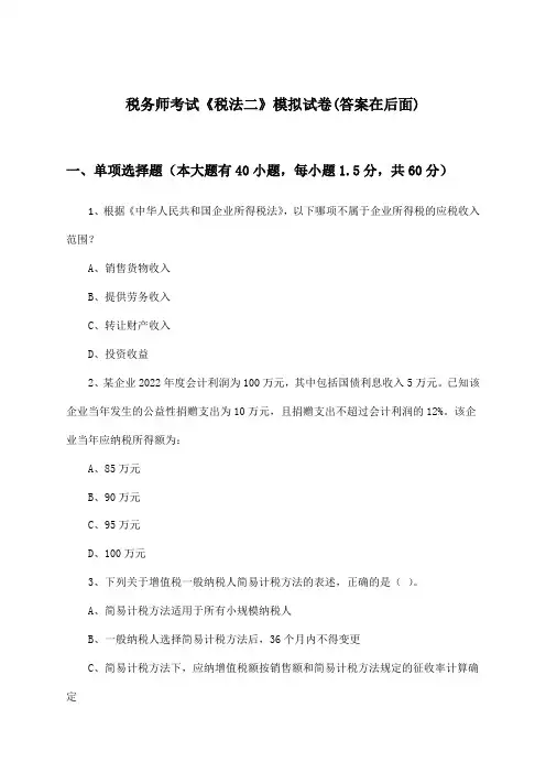 税务师考试《税法二》试卷及答案指导