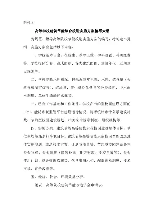 高等学校建筑节能综合改造实施方案编写大纲