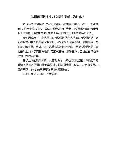 猪用预混料4%，8%哪个更好，为什么？
