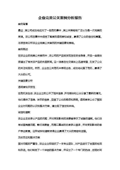 企业完美公关案例分析报告