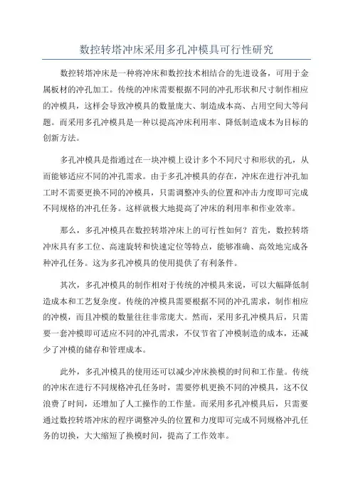 数控转塔冲床采用多孔冲模具可行性研究
