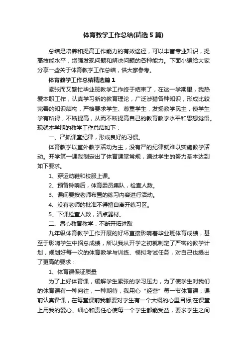 体育教学工作总结（精选5篇）