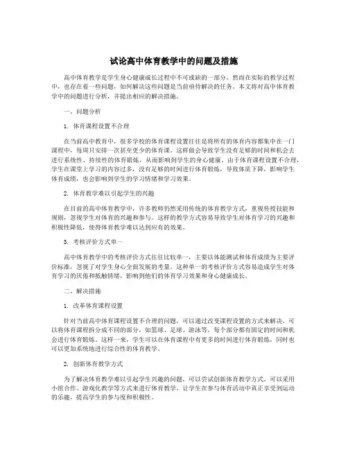 试论高中体育教学中的问题及措施