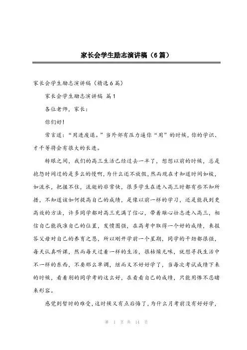 2024年家长会学生励志演讲稿(6篇)