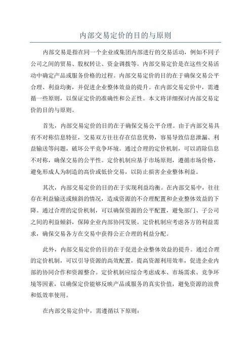 内部交易定价的目的与原则