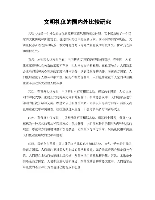 文明礼仪的国内外比较研究