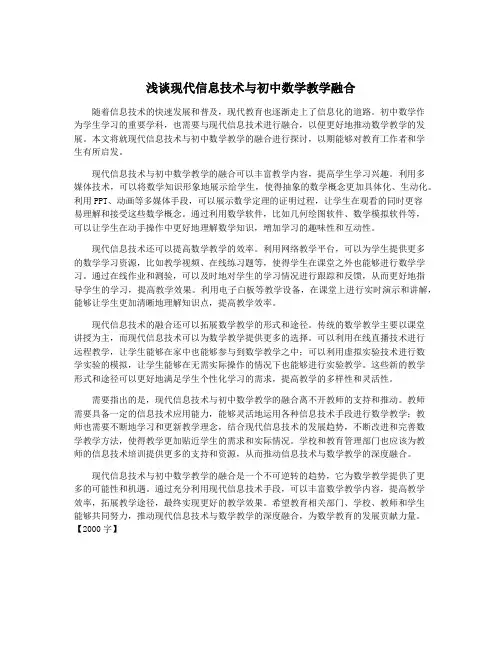 浅谈现代信息技术与初中数学教学融合