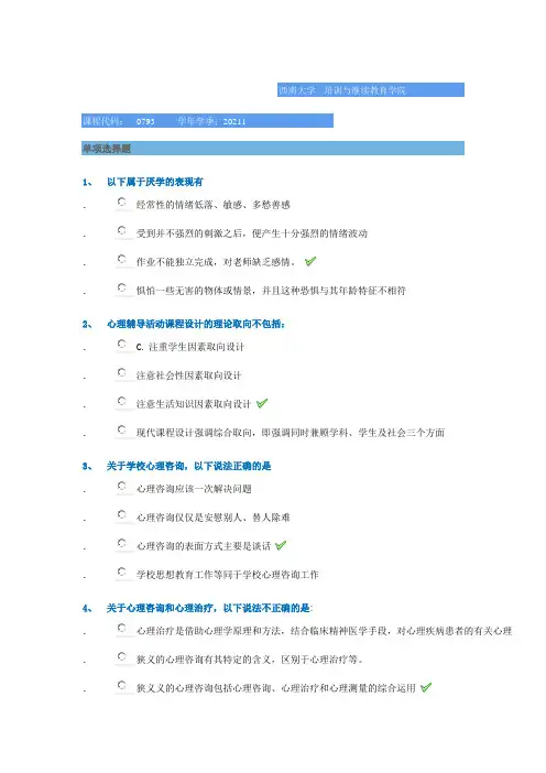 0793《心理健康教育》西南大学网络教育2021年春季作业参考答案