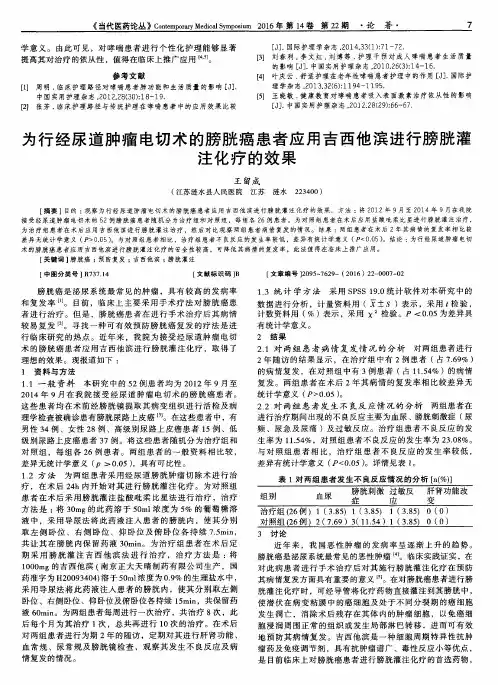 为行经尿道肿瘤电切术的膀胱癌患者应用吉西他滨进行膀胱灌注化疗的效果