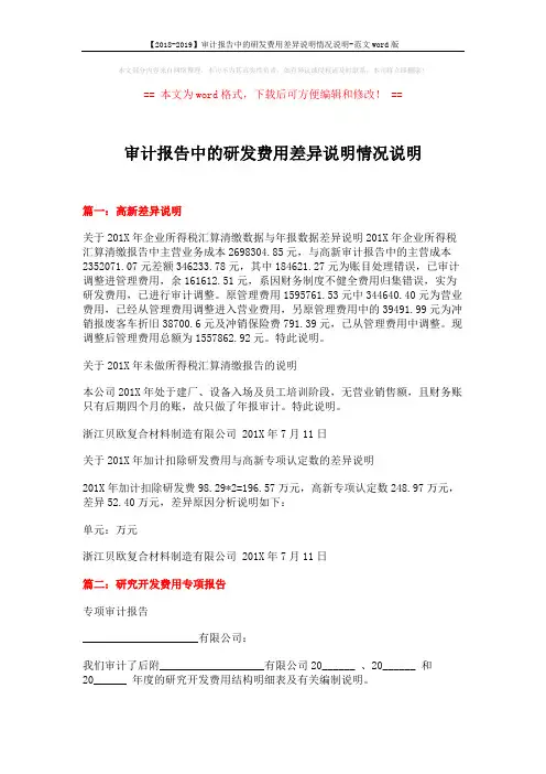 【2018-2019】审计报告中的研发费用差异说明情况说明-范文word版 (5页)