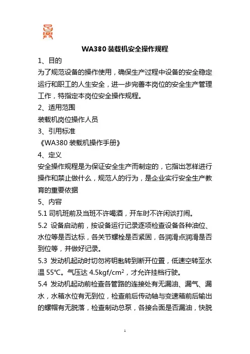 WA380安全操作规程