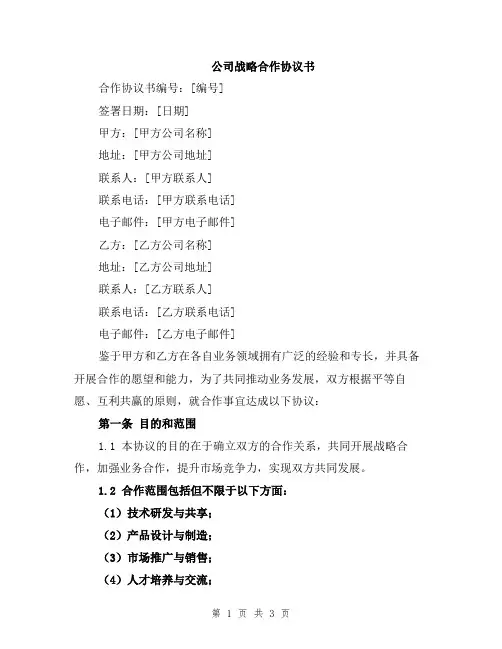 公司战略合作协议书