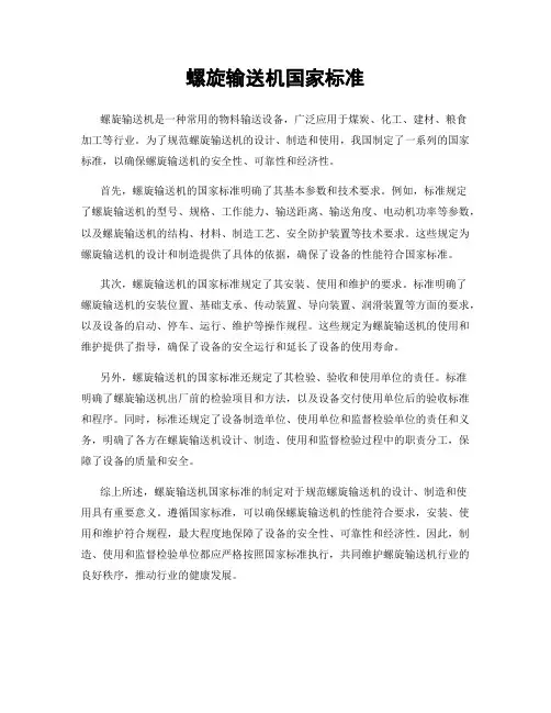 螺旋输送机国家标准