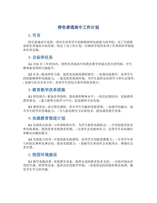 特色普通高中工作计划