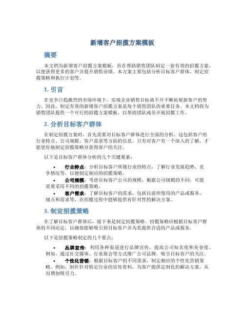 新增客户招揽方案模板