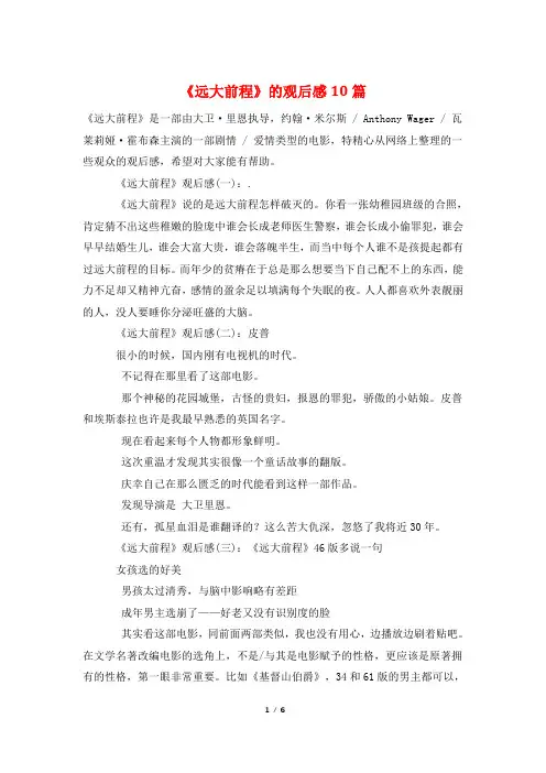 《远大前程》的观后感10篇