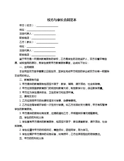 校方与家长合同范本