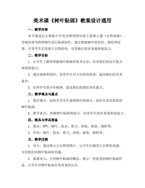 美术课《树叶贴画》教案设计通用