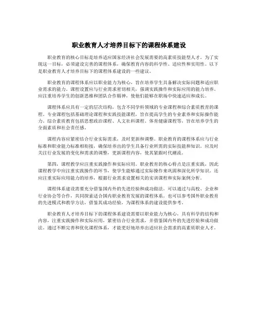 职业教育人才培养目标下的课程体系建设