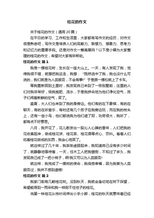 关于桂花的作文（通用20篇）