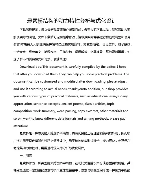 悬索桥结构的动力特性分析与优化设计