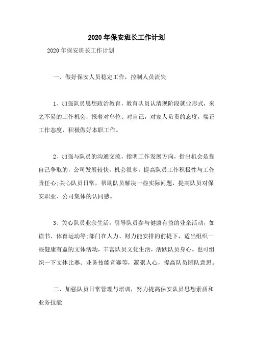 2020年保安班长工作计划