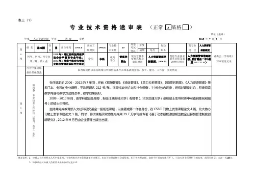 职称评审表：5-1、表三：专业技术资格送审表(A3纸型双面打印25份,左上角装订,与表四合装)