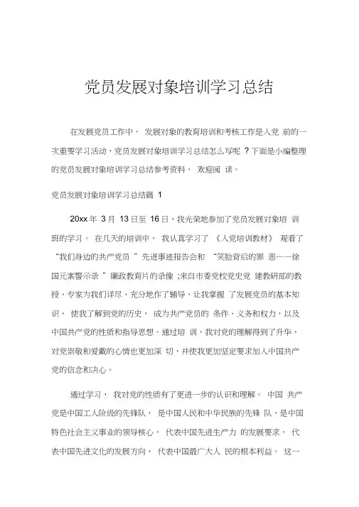 党员发展对象培训学习总结