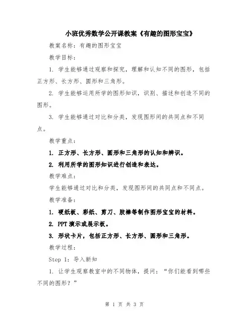 小班优秀数学公开课教案《有趣的图形宝宝》